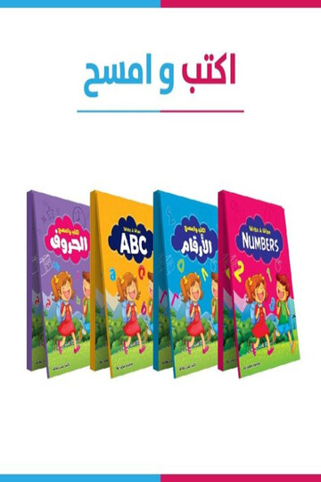 Write and Erase Set (4 Arabic Books - ABC - Math - Numbers) - Suitable for ages 3 to 4 years with free pens