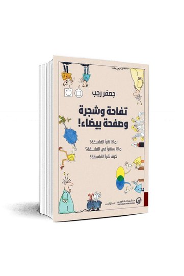 تفاحة وشجرة وصفحة بيضاء - الطبعة الأصلية