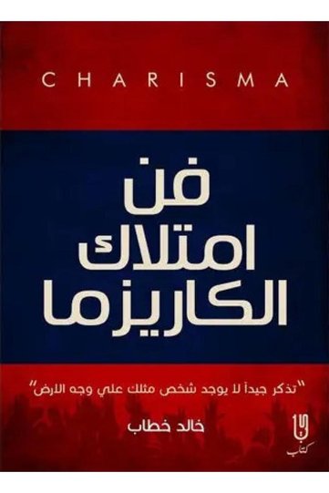 فن امتلاك الكاريزما - الطبعة الأصلية