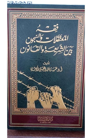 فقهة المعتقلات والسجون بين الشريعة والقانون