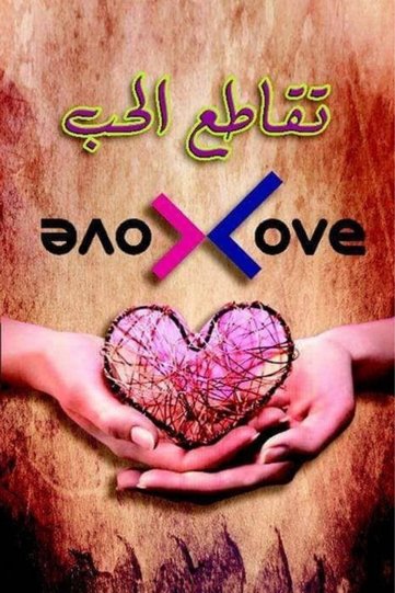 لعبة تقاطع الحب الخاصة للأزواج