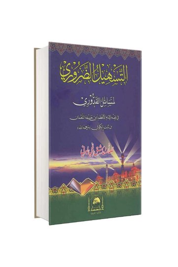 Et-Teshil'z-Zaruri Li Mesaili'l-Kuduri (الخط العربي الجديد)