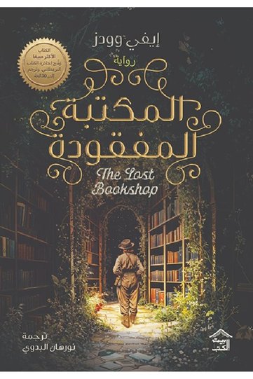 المكتبة المفقودة