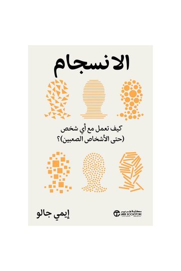 الانسجام - كيف تعمل مع أي شخص حتى الاشخاص الصعبين‎