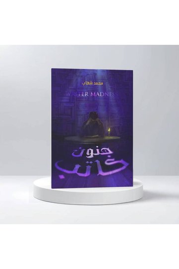 جنون كاتب