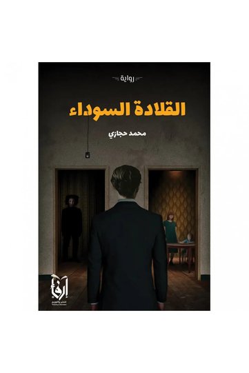 القلادة السوداء