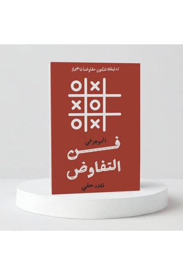 الموجز في فن التفاوض