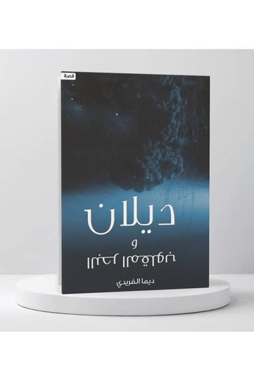 ديلان والبحر المقلوب