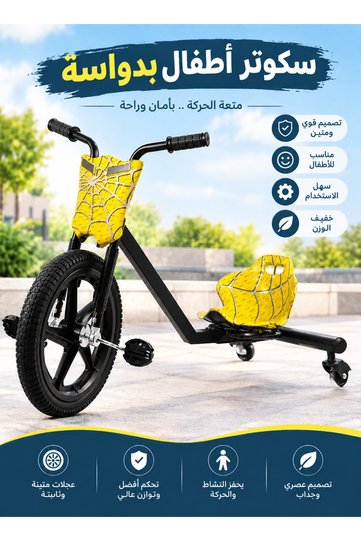 سكوتر أطفال بدواسة ثلاثي العجلات بتصميم رياضي عصري، مقعد مريح، عجلة أمامية كبيرة، دواسات للحركة، هيكل متين، دراجة دريفت للأطفال، سكوتر دريفت