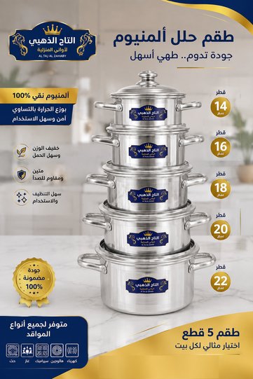 طقم 5 قدور المنيوم صغيرة بمقبضين صناعة مصرية مقاس 14/16/18/20/22سم جودة عالية سماكة 2ملم