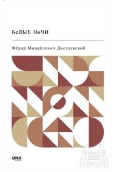 Gece Kitaplığı Nopți albe (rusă) / Fyodor Mihailovici Dostoievski / Biblioteca de noapte / 9786257478984