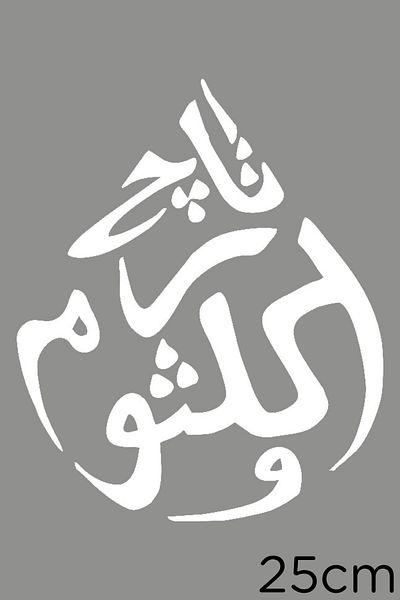 New Jargon Autocolant pentru mașină cu scrisul Allah Muhammad 25cm - alb