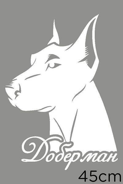 New Jargon Autocolant pentru câine Doberman atent cu urechile în poziție verticală 45 cm - alb