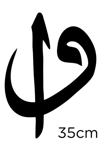 New Jargon Insan Vav Şeklin Doğruluk Elif Sanır Autocolant 35cm - Negru