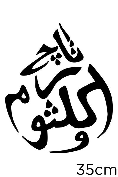 MIGNATIS Autocolant pentru mașină cu scrisul Allah Muhammad Line Art 35cm - Negru