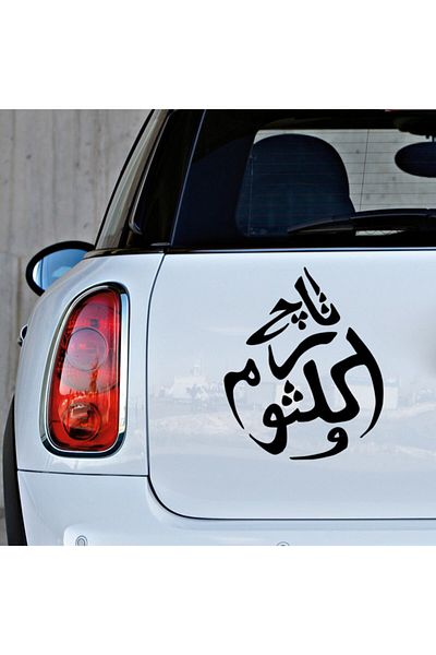MIGNATIS Autocolant pentru mașină cu scrisul Allah Muhammad Line Art 35cm - Negru