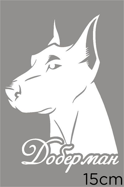 New Jargon Autocolant pentru câine Doberman atent cu urechile în poziție verticală 15 cm - alb