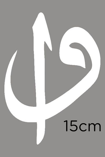 New Jargon Născut în formă de Vav uman Autocolant Elif Sanır 15cm - Alb