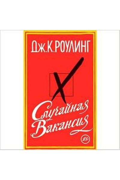 Azbooka Casual Vacancy (ρωσική έκδοση)