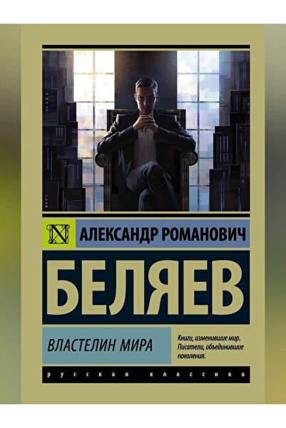 AST Властелин Мира