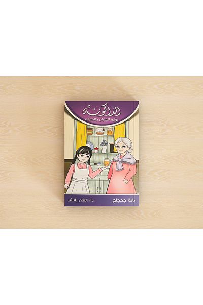 Arapça Kaynak Yayınları دقيقة يدوية (العربية)