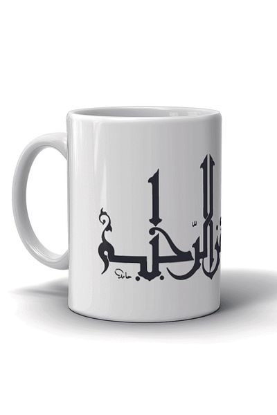 Sadrazam كوب بورسلين مطبوع بسم الله| سيراميك مطبوع عالي الجودة قابل للغسل وغير قابل للانزلاق