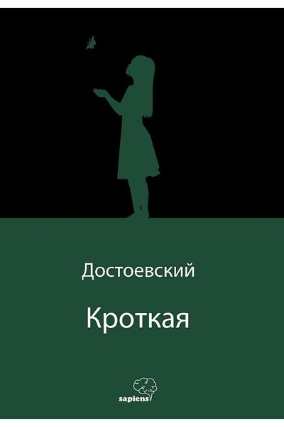 Sapiens Yayınları Fiodor Mihailovici Dostoievski - O fată submisă (în rusă) / Publicații Sapiens - 9786258270457