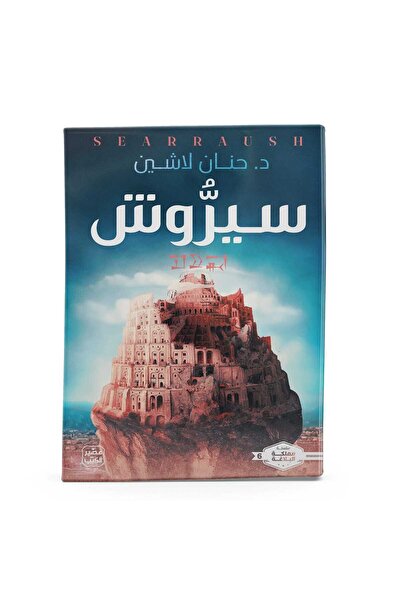 Arapça Kaynak Yayınları Searraush (Arabic)