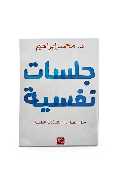 Arapça Kaynak Yayınları الجلسات النفسية - خفيفة ومريحة