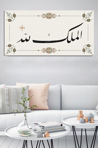 Hazeran El Mülkü Lillah - Mülk Allahındır Yazılı Islami Dini Hat Kanvas Tablo...