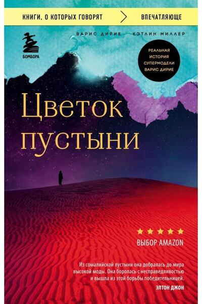 Eksmo Tsvetok Pustyni. Realnaja Istorija Supermodeli Varis Dirie