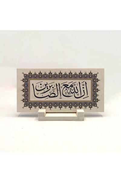 Sadrazam Аллах е с търпеливите. Bakara 153 - плот с естествен камък, 10x20, Dh-65.