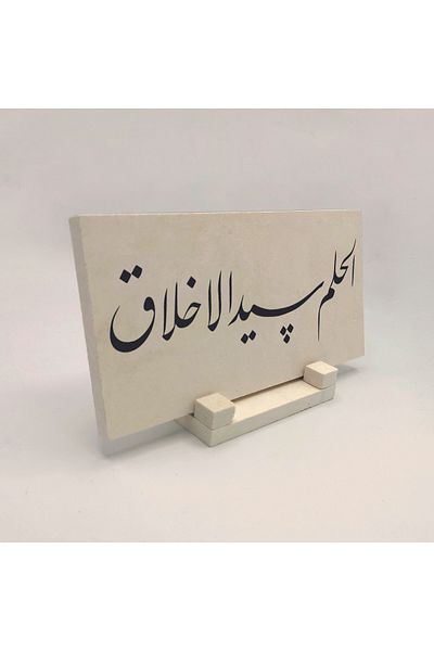 Sadrazam Благословен ще бъде вашият Господ, ще бъдете доволни - щампован настолен камък 10x20 Dh-19