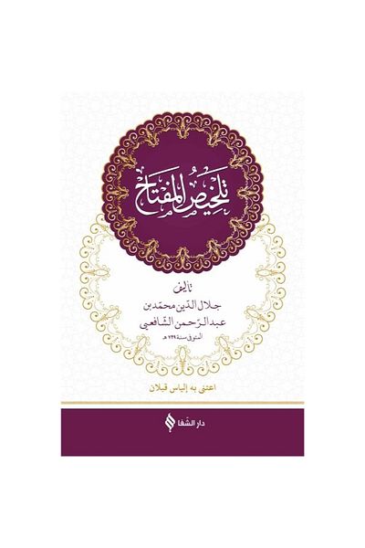 Şifa Yayınevi Telhisü'l-Miftah (Arabic) (Hardcover)