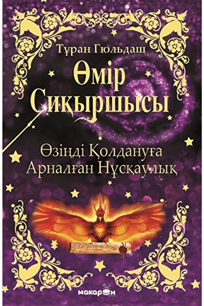 Macaron Yayınları Yaşam Sihirbazı (kazakça) - Turhan Güldaş 9786057012845