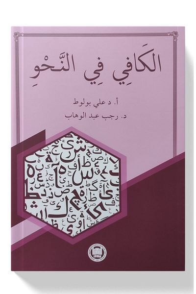 İFAV Yayınları El-Kafi Fi'n-Nahv / علي بولوت / مؤسسة كلية الإله بجامعة مرمرة /9789755484679