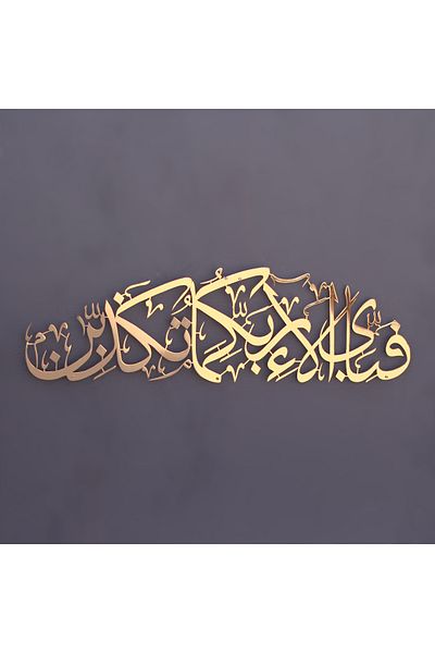 iwa concept The Sure of Rahman 13. Verse Bright Metal Islamic Decor - Islamic Wall Art Home Office Mosque Decor