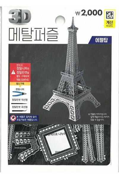 Concord 3D Metal Mini Maket Model, Eiffel