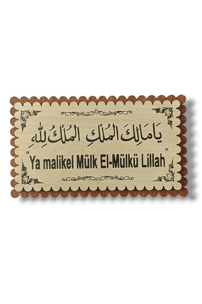 AKIN AKSESUAR HEDİYELİK Ya Malikel Mülk El Mülkü Lillah, Mülk Allah'ındır Yaz...