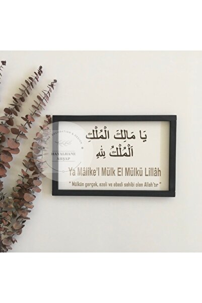 HAYALHANE AHŞAP Ya Malikel Mülk / Ya Malikül Mülk El Mülkü Lillah / Islami Ta...