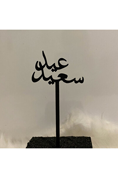 abjad Eid Mubarak Yazılı Siyah Pasta Üstü Isimlik Yazı Ramazan Bayramı Dini Süsü