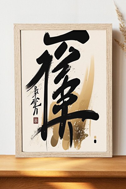 Luna Marissa Αφίσα με το κινέζικο αλφάβητο - Αφίσα τοίχου από γυαλιστερό χαρτ...