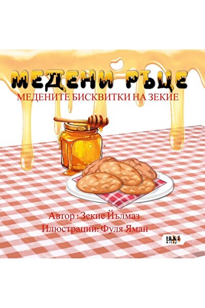 Tilki Kitap Honey Hands: Zekiye's Honey Cookies - Zekiye Yılmaz