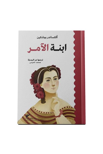 Arapça Kaynak Yayınları ابنة الضابط (العربية)