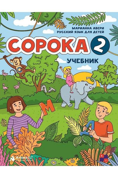 Ankara Elt Kitabevi كتاب سوروكا 2 المدرسي + كتاب التمارين (باللغة الروسية للأطفال)