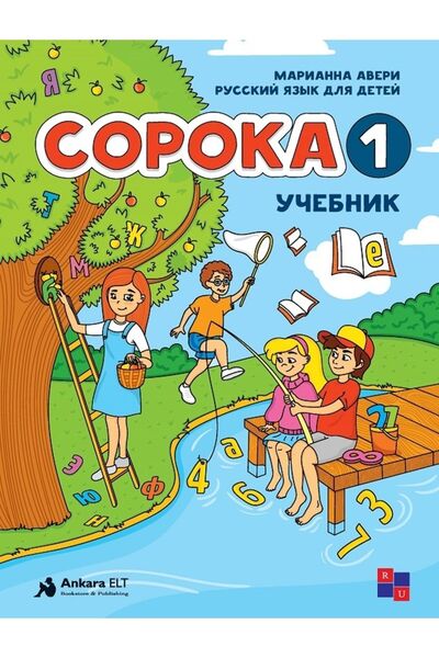 Ankara Elt Kitabevi Soroka 1 Manual + Caiet de lucru (rusă pentru copii)