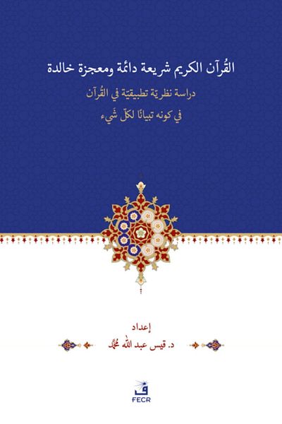 Fecr Yayınevi El-Quran, Sharia'atun, Daimetün, Mu'cizetün Halidetün -dirase Nazariyye Tatbîkiyye Fi'l-kur'an'l-...