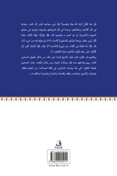 Fecr Yayınevi El-Quran, Sharia'atun, Daimetün, Mu'cizetün Halidetün -dirase Nazariyye Tatbîkiyye Fi'l-kur'an'l-...
