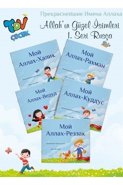 Diyanet Vakfı Yayınları Όμορφα Όνομα του Αλλάχ 1η σειρά (στα ρωσικά) (5 βιβλία)