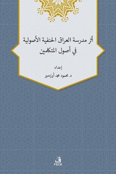 Fecr Yayınevi المدرسة العراقية الحنفية الأصولية في أصول المتكلمين